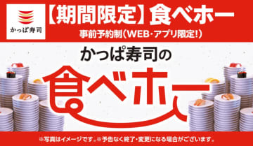 【かっぱ寿司の食べホー】期間限定フェア商品も対象でお得度もアップ！東日本地域限定で"赤酢シャリ"が復活。