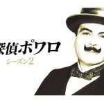 「スタイルズ荘の怪事件」も！『名探偵ポワロ』シーズン2、5月13日（火）よりBS11にて放送