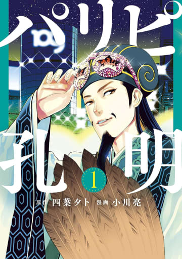 向井理、ディーン・フジオカ、岩田剛典……『パリピ孔明 THE MOVIE』最もキャラ立ちしているのは？