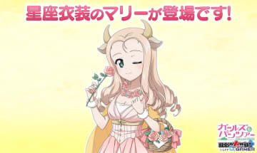 「ガールズ＆パンツァー 戦車道大作戦！」におうし座衣装のマリーが登場！オールスター生徒ガチャが開催