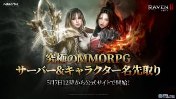 MMORPG「レイヴン2」サーバー＆キャラクター名の先取りイベント開催！日本＆グローバルワールドを選択可能