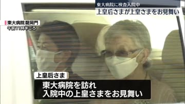 上皇后さま　上皇さまを約5時間半にわたりお見舞い　昼は病院内で食事を共に　東大病院