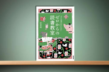 『独学大全』の読書猿、初の“薄い本”！ 読書が苦手な人に贈る『ゼロからの読書教室』