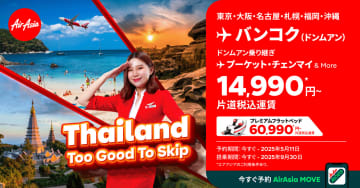 エアアジア、バンコク行き航空券セール5月11日まで。成田発2万990円～/関空発1万8990円～ほか