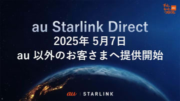 au、スターリンク直接通信を他社ユーザーに開放　1650円