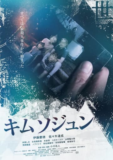 大晦日に起きた一家殺人事件を追うフリージャーナリストがたどり着いた先とは 『キムソジュン』予告編