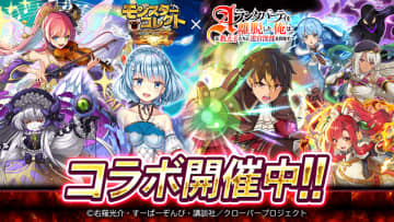 スマホRPG『モンスターコレクト』とTVアニメ『Aランクパーティを離脱した俺は、元教え子たちと迷宮深部を目指す。』のコラボが5月1日(木)スタート！　限定キャラクターやスペシャルボーナスが多数登場！