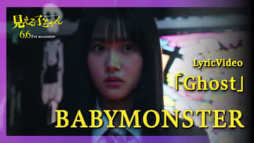 映画『見える子ちゃん』、本編映像満載！BABYMONSTER主題歌リリックビデオ解禁