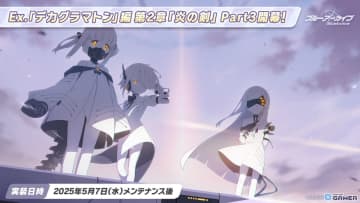 「ブルアカ」メインストーリーEx.「デカグラマトン」編 第2章「炎の剣」Part3が追加！サオリ・アツコ・ヒヨリの復刻ガチャも