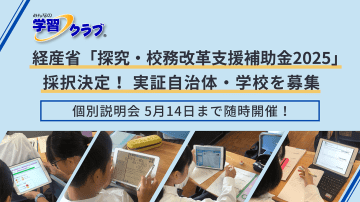 インターネット配信のプリント教材「みんなの学習クラブ」、「探究・校務改革支援補助金2025」での導入と個別説明会を受付中
