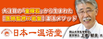 岡山市東区に医学博士　上者 郁夫氏監修の温活専門サロン「日本一温活堂」を5月17日にグランドオープン！～体温を1℃上げるだけで人生が変わる！？～　「冷えは万病のもと」に終止符を──“科学×温熱の融合”で挑む、新しい健康革命が岡山から始まる
