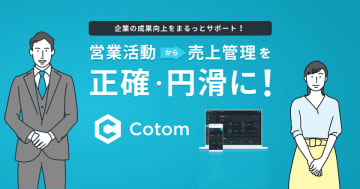 SES事業の“不満”をすべて解消する業務効率化ツールCotom(コトム)の累計導入社数150社突破！　営業管理から帳票作成までをオールインワンで支援、月額5,980円～