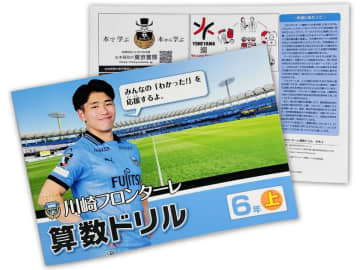 古本買取の東京書房が今年も川崎フロンターレ算数ドリルに協賛　「楽しみながら算数を！」川崎の子どもたちの明るい未来を応援