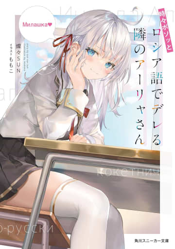「ロシア語でデレる隣のアーリャさん」の99円セールが期間限定で実施中AmazonにてKindle版ライトノベルが大幅値引き