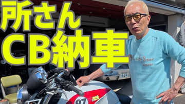 所ジョージ、こだわりカスタムのバイクが納車　視聴者羨望「本当にカッコいい」