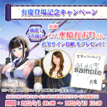 「天空のアムネジア」新キャラクター「弁慶」の登場！特別キャンペーンで水橋かおりさんの直筆サイン色紙をゲットしよう