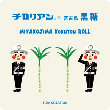 宮古島の「株式会社TIDA CREATION」が20周年を記念して、チロリアンと初コラボ！チロリアン×宮古島黒糖のコラボ商品を5/25(日)より発売！