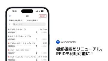 winecodeの棚卸機能が超進化！RFIDを使って200本のワインの棚卸が60秒未満に　(株)サトーと共同開発　ワイン取扱事業者にとって最も手間のかかる業務を圧倒的に効率化