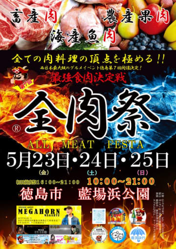 西日本最大級のグルメイベント「全肉祭」　徳島県徳島市にて5/23～5/25に第7回開催決定！　全国各地から集まる美食を食べつくそう！