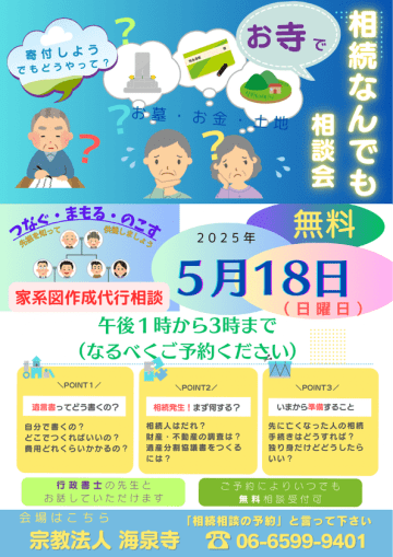 海泉寺、相続関連に特化した行政書士集団「七人の士」による無料相続相談会を5月18日に実施　「家系図作成代行サービス無料相談」も同時開催