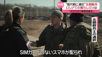 「好きな本や軍事映画を…」ロシアに派遣の北朝鮮兵、暮らしぶりが判明