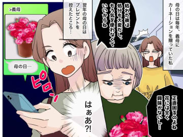義母「カーネーションはいらない」翌年【母の日をスルーされた義母】が送ってきたLINEに、驚愕！