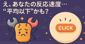反射速度を簡単計測！ニチコマ合同会社から「反射神経測定 by Toolpods」提供開始！