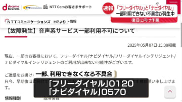 【速報】「フリーダイヤル」や「ナビダイヤル」で障害発生