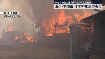 住宅密集地で火災　多数の家が焼ける　1人が軽いけが　山口・下関市