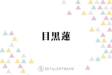 Snow Man目黒蓮、映画『ほどなく、お別れです』で葬祭プランナー役に！親和性の高い役柄での繊細な演技に期待