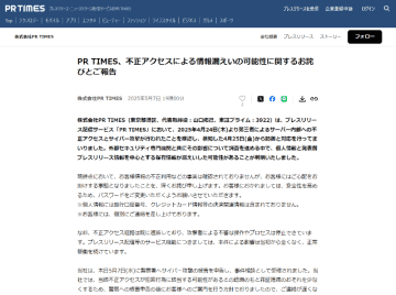 「PR TIMES」で不正アクセス、最大約90万件の個人情報などが漏えいの可能性