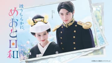 芳根京子×本田響矢『波うららかに、めおと日和』第1話、TVer再生数が200万回を突破