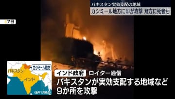 インド、カシミール地方のパキスタン実効支配地域にミサイル攻撃　双方に多数の死者も