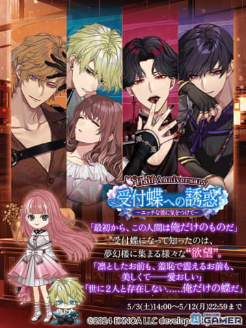 「夢幻楼と眠れぬ蝶」甘く危険なHalf Anniversaryイベントが開幕！受付蝶との夢デートを体験