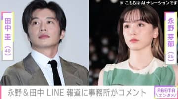 永野芽郁（25）＆田中圭（40） LINE報道に事務所がコメント