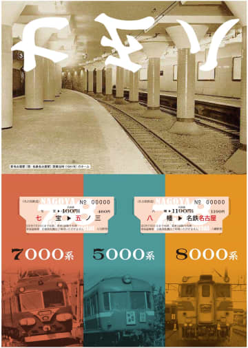 明日は「7･5･8」が並ぶ！名古屋鉄道で「7･5･8（なごや）記念乗車券」を7月8日より発売