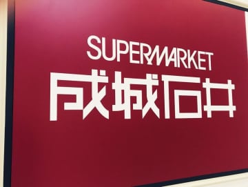 成城石井【訳あり】商品がお得！食品から雑貨まで掘り出し物が見つかるチャンス。