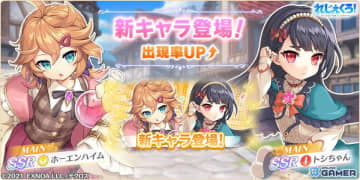 「れじぇくろ！」でイベント「失敗は愛しさのもと」開催！幼少ホーエンハイム＆トシちゃんが新SSRで登場