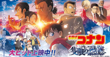 『名探偵コナン 隻眼の残像』興収100億円突破。「SCREENX」「ULTRA 4DX」上映も決定