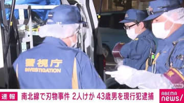 南北線で刃物事件 2人けが 43歳男を現行犯逮捕