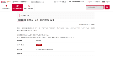 「フリーダイヤル」「ナビダイヤル」が復旧