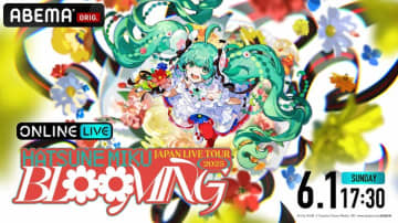 『初音ミク JAPAN LIVE TOUR 2025 ～BLOOMING～ 東京公演』、2025年6月1日（日）より配信決定！