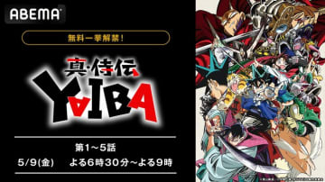 アニメ『真･侍伝 YAIBA』を無料でイッキ見！作品初の振り返り一挙放送が5月9日（金）に決定