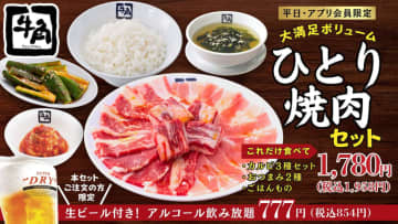 牛角が高コスパの「ひとり焼肉セット」を本日7日(水)から販売開始! さらに＋税込854円で「生ビール付き飲み放題」～組み合わせ全126通り！大満足ボリュームのセット