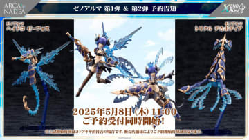 【#アルカナディア】「ゼノアルマ」第1弾「ハイドロ ゼーフォス」と第2弾「トリクル デカポディア」が5月8日11時より予約開始