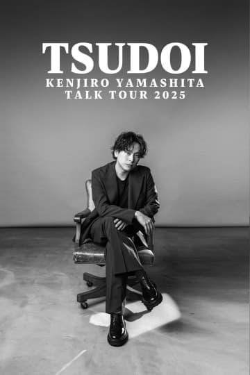 三代目JSB・山下健二郎「僕自身の新たな挑戦」　初の単独トークツアー開催を発表