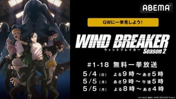 アニメ『WIND BREAKER』が1週間の無料配信中！防風鈴（ボウフウリン）の闘いを全話まとめてイッキ見
