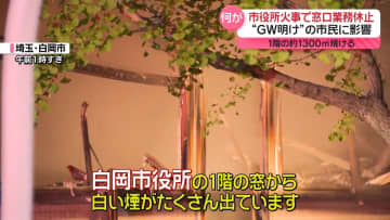市役所で火事　市民課や税務課が焼ける　“GW明け”に窓口業務休止、市民生活に影響が…　埼玉・白岡市