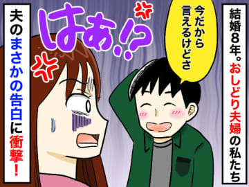 周囲から『おしどり夫婦』と言われていたのに──結婚8年目、夫の『まさかのカミングアウト』に唖然