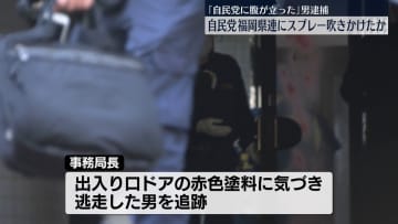 「自民党に腹が立ち…」福岡県連の事務所にスプレー吹きかけたか　男を現行犯逮捕